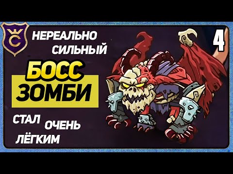 Видео: БОСС ДРЕВНИЙ ЗОМБИ 4 Gladiator Guild Manager