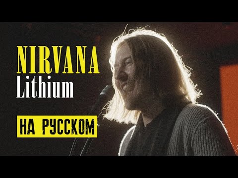 Видео: Nirvana - Lithium (На русском | Cover by Dunik)