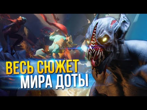 Видео: ВСЕЛЕННАЯ DOTA 2 | ПЕРЕСКАЗ ВСЕЙ ИСТОРИИ МИРА ДОТЫ (eng sub)
