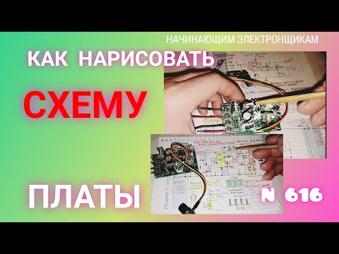 Видео: Как научиться рисовать схемы плат, если нет в интернете.