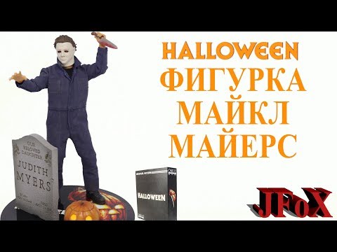 Видео: Фигурка Майкл Майерс/MEZCO HALLOWEEN Michael Myers Figure