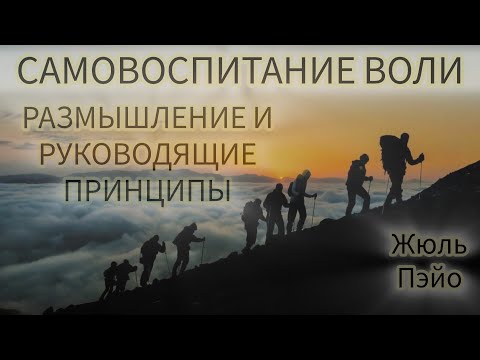 Видео: САМОВОСПИТАНИЕ ВОЛИ N 7/РАЗМЫШЛЕНИЕ И РУКОВОДЯЩИЕ ПРИНЦИПЫ/ЖЮЛЬ ПЭЙО И ПСИХОЛОГ ДЕНИС ДМИТРИЕВ