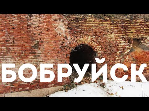 Видео: Бобруйская крепость - подземелья, прогулка по руинам и подземным ходам.