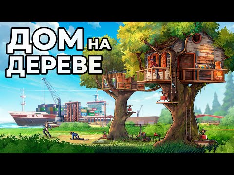 Видео: ДОМ на ДЕРЕВЕ. Я ПОСТРОИЛ ДОМ у КАРГО в РАСТ / RUST