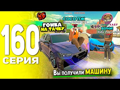 Видео: ЗАБРАЛ МАШИНУ?! ГОНКА КЛЮЧ НА КЛЮЧ В BLACK RUSSIA - ПУТЬ БОМЖА В БЛЕК РАША #160