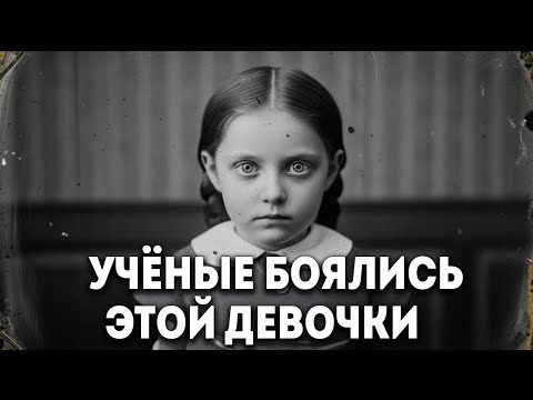 Видео: (1873, Эмма Рихтер) Девочка, которую наука не могла объяснить