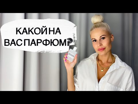 Видео: САМЫЕ КОМПЛИМЕНТАРНЫЕ ЛЮКСОВЫЕ АРОМАТЫ