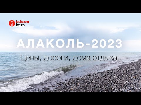 Видео: Алаколь-2023: цены, дороги, дома отдыха. Репортаж informburo.kz