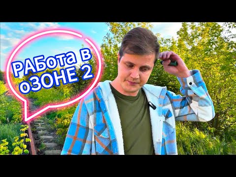 Видео: Работа в OZON Какие минусы работы в ОЗОНе 2025