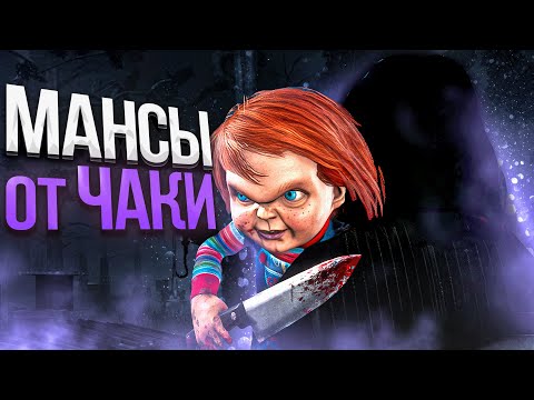 Видео: Чаки Легко Мансить ?? Dead by Daylight