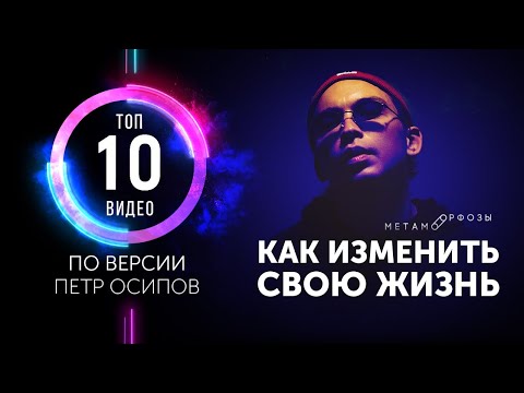Видео: ТОП 10 ВИДЕО от Петра Осипова | Не пропусти! | Петр Осипов Метаморфозы БМ