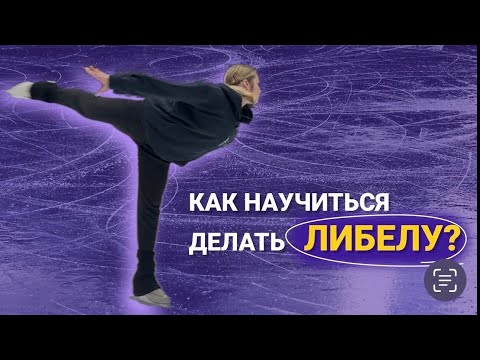Видео: Как научиться делать вращение либела?