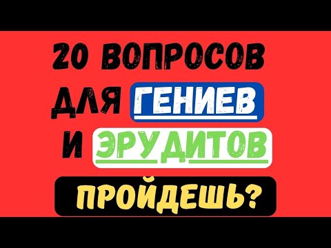 Видео: 20 ВОПРОСОВ ДЛЯ ГЕНИЕВ И ЭРУДИТОВ! ПРОЙДЕШЬ?  #тестнаэрудицию #153 #эрудиция #тестназнания