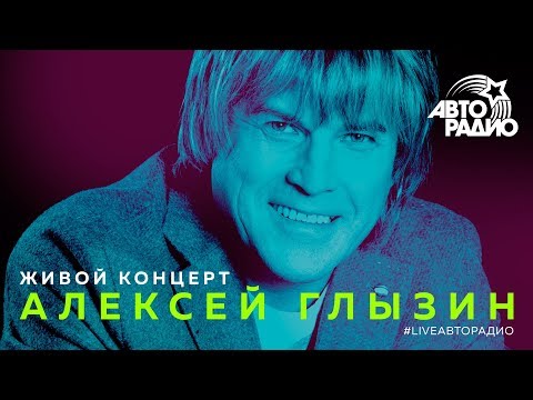 Видео: Живой концерт Алексея Глызина (LIVE @ Авторадио)