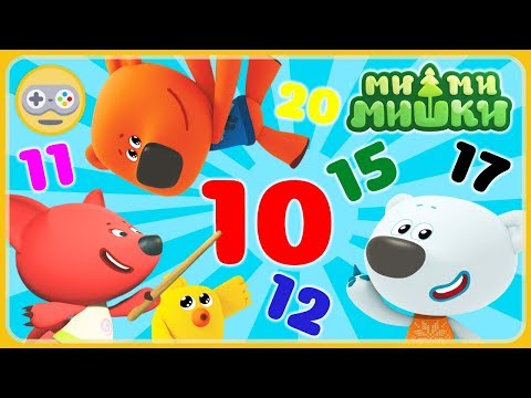 Видео: Мимимишки Учим цифры для детей. Счет от 10 до 20 с Кешей, Тучкой, Цыпой и Лисичкой. Ми-ми-мишки игры