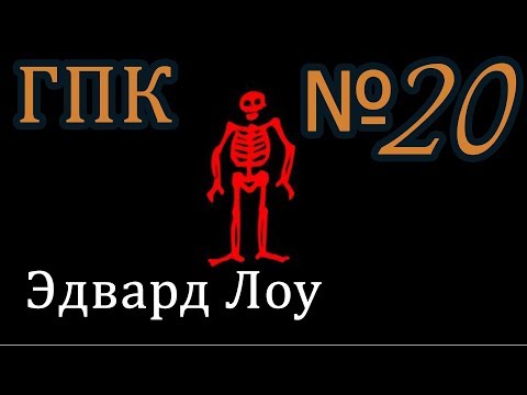 Видео: Корсары ГПК прохождение № 20 [Разыскать Эдварда Лоу] (пиратская линейка)