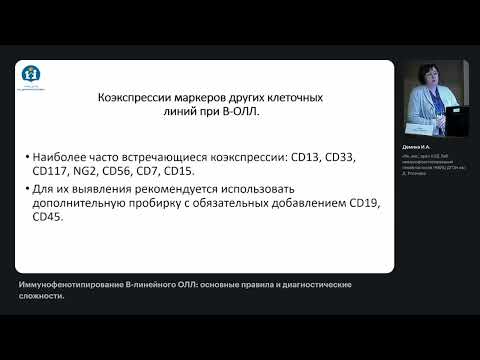 Видео: Иммунофенотипирование В-линейного ОЛЛ: основные правила и диагностические сложности