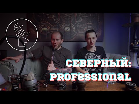 Видео: ТАБАК «СЕВЕРНЫЙ:PROFESSIONAL» | ОБЗОР НА ТАБАК