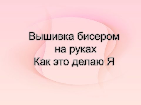 Видео: 106. КАК ЭТО ДЕЛАЮ Я?(2) МК Вышивка бисером на руках(по кругу)