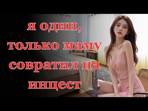 Видео: Я стал чувствовать как у МАМЫ внизу все стало мокрое Реальная история из жизни Часть первая.