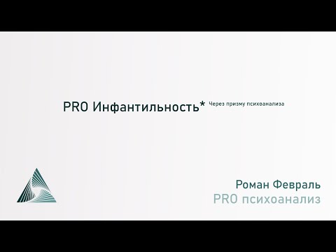 Видео: Про инфантильность