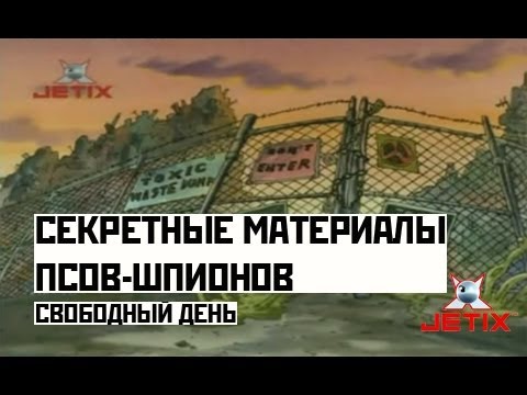 Видео: Секретные материалы псов-шпионов - 16 Серия