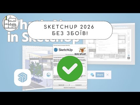 Видео: SketchUp 2026: більше ніяких проблем зі стартом?