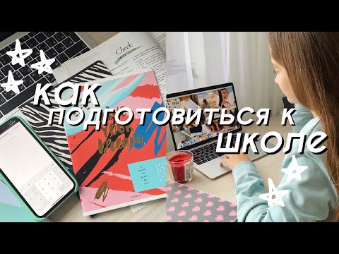 Видео: КАК ПОДГОТОВИТЬСЯ К ШКОЛЕ? // Советы для Школы // Back to school