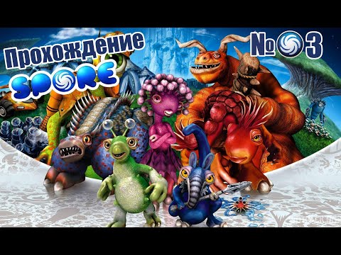 Видео: Прохождение SPORE №3