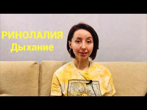 Видео: РИНОЛАЛИЯ. Постановка дыхания.