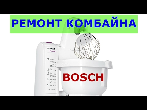 Видео: Ремонт кухонного комбайна Bosch MUM4655 (датчик)