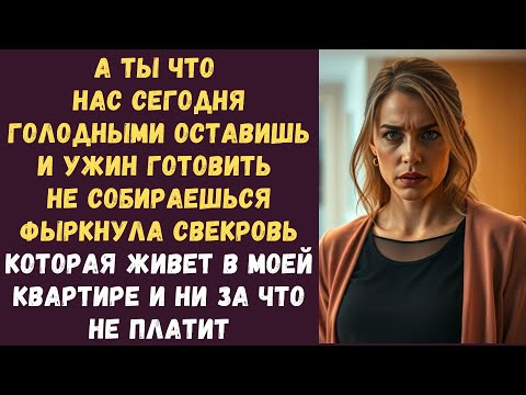Видео: А ты что нас сегодня голодными оставишь и ужин готовить не собираешься фыркнула свекровь которая