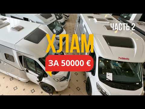 Видео: Обзор автодомов у дилера в Португалии. Не покупайте здесь! Часть 2