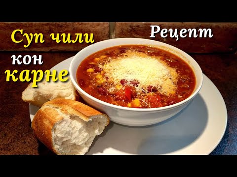 Видео: Рецепт приготовления супа чили кон карне (острый супчик, просто и вкусно)