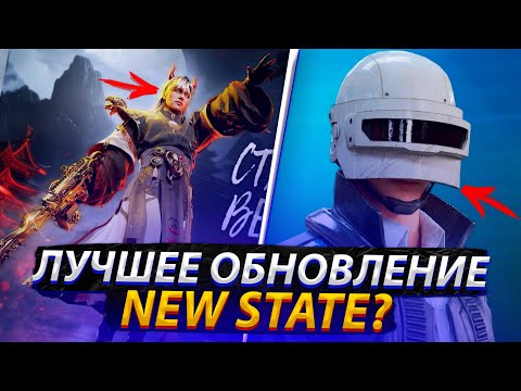 Видео: МОЖЕТ ЭТО ЛУЧШЕЕ ОБНОВЛЕНИЕ NEW STATE MOBILE ЗА ПОСЛЕДНЕЕ ВРЕМЯ?