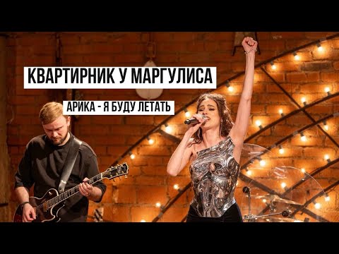 Видео: Арика | Квартирник у Маргулиса на НТВ | Я буду Летать LIVE |