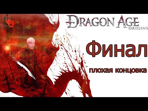 Видео: Димитрий и Морриган | Финал Dragon Age:Origins