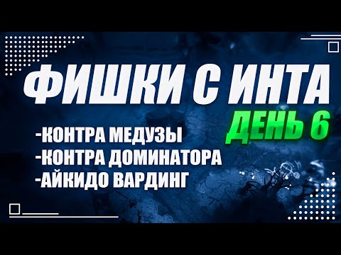 Видео: Фишки с инта, день 6, The International 2025  @Dota2mAntiCore ​