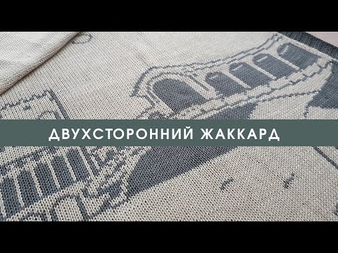 Видео: Двухсторонний жаккард спицами. Без протяжек! Двухцветные узоры любой сложности.