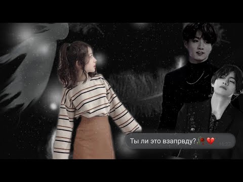 Видео: BTS|Ты ли это взапрвду?|Часть 1