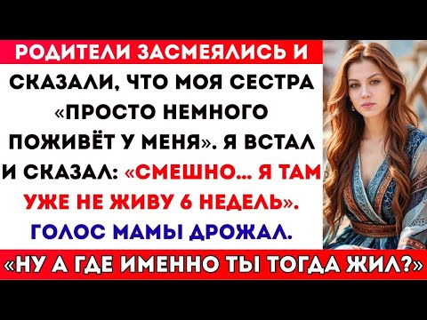 Видео: Мои родители вручили моей сестре ключи от моей квартиры — они не знали, что я уже съехал…