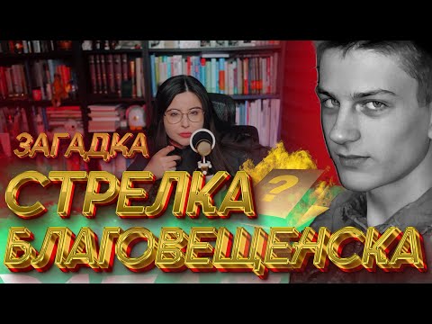 Видео: Загадка стрелка из Благовещенска. Он отличался от других.