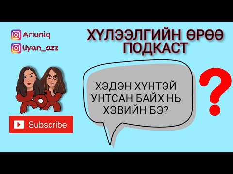 Видео: S4 E14 Хэдийн тоо байвал болох вэ? | Хүлээлгийн Өрөө Подкаст