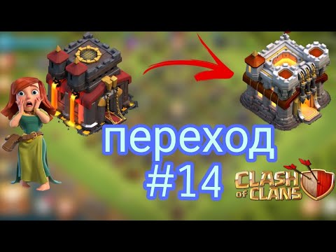 Видео:  💥Clash of clans с нуля #14! Переход на 11 TX💥