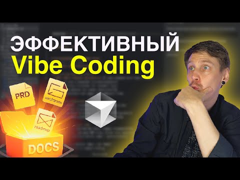Видео: Секрет эффективного вайбкодинга - документация для нейросетей