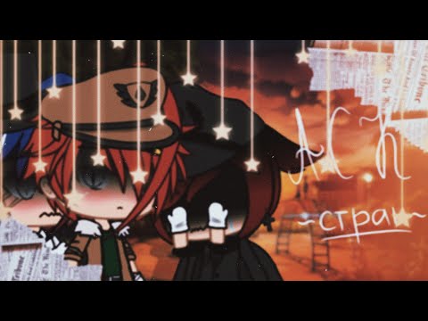 Видео: ☕🇬🇧"АСК стран"{1/?}||Gacha life||•{_VãníL_kâ_}•🇬🇧☕