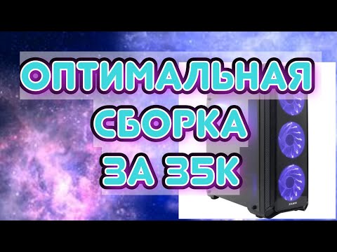 Видео: ТОП СБОРКА ЗА 35К в 2025.