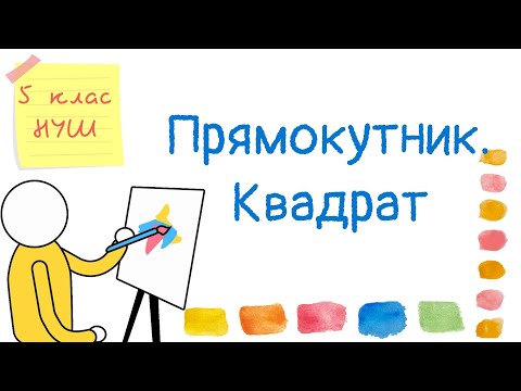 Видео: Прямокутник  Квадрат. Периметр прямокутника та квадрата. Математика 5 клас. НУШ #математика #5клас