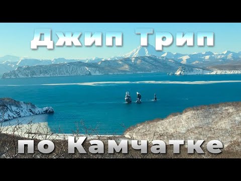 Видео: Джип трип | Камчатка | 2023