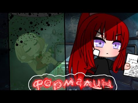Видео: ~○КЛИП○[Формалин]/Fleur\Potato Au\[Gacha Club]~